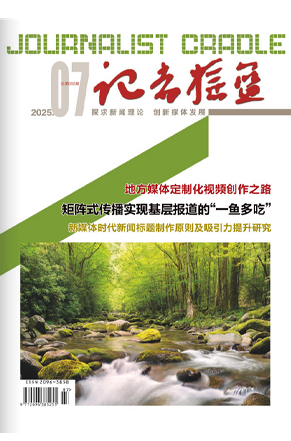 记者摇篮